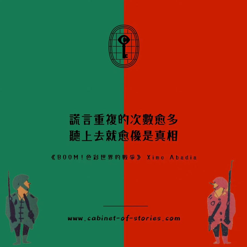 #繪本推介 📙謊言重複的次數愈多,聽上去就愈像是真相