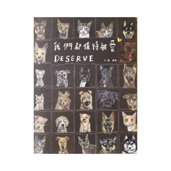 我們都值得被愛 Deserve by 貓珊 Maoshan