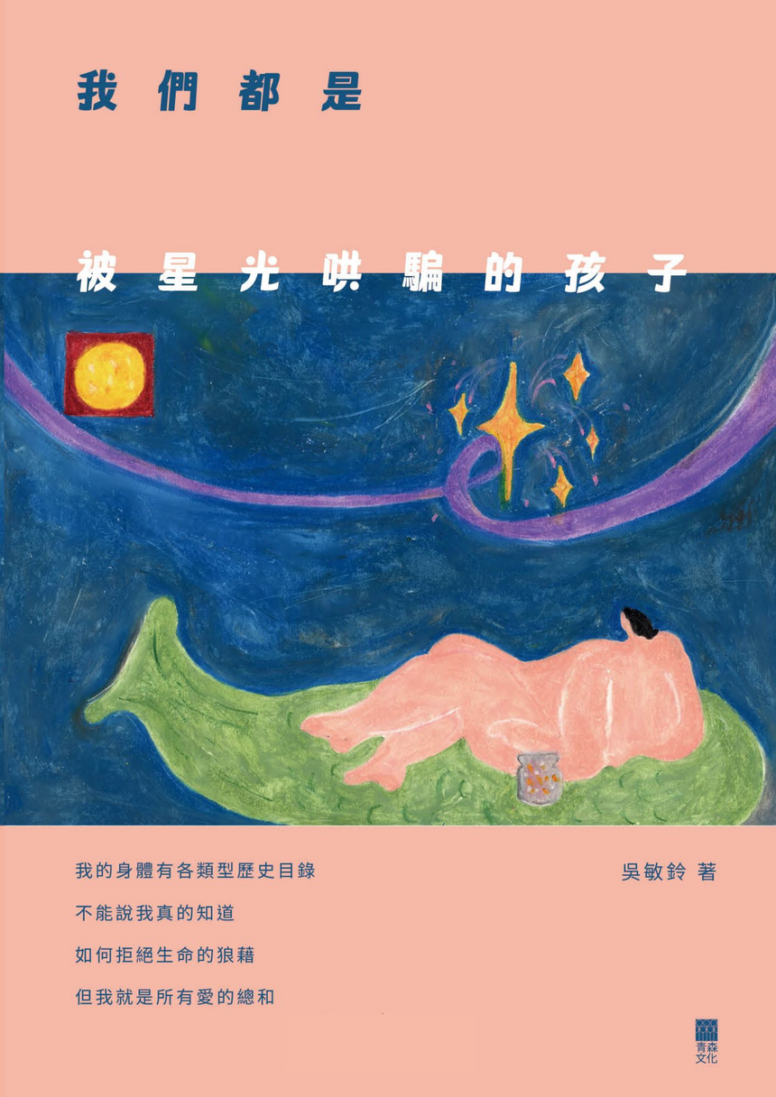 Forest《我們都是被星光哄騙的孩子》