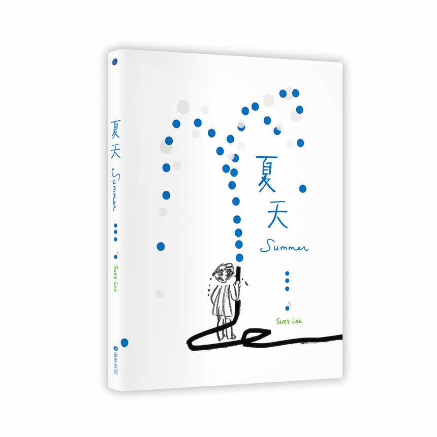 夏天 by Suzy Lee