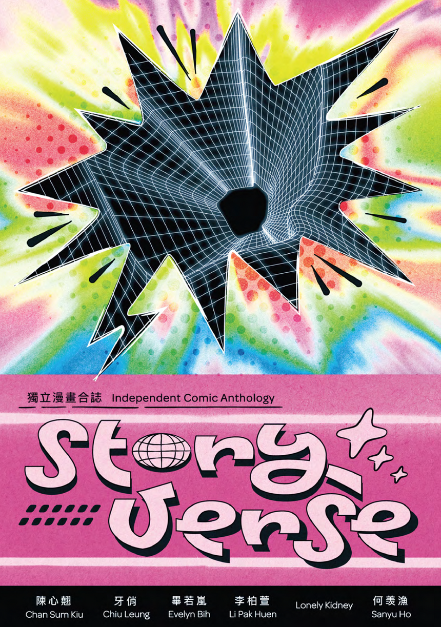 Storyverse 獨立漫畫合誌