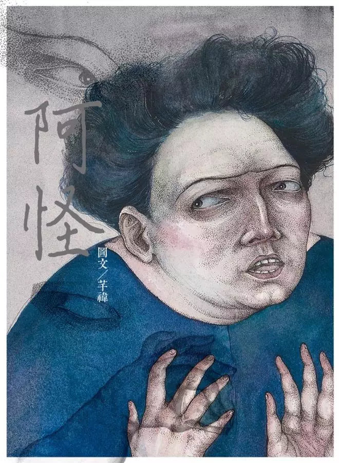 阿怪 by 芊禕