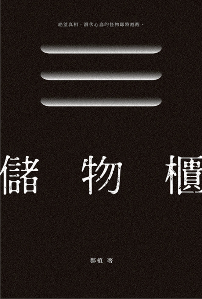 儲物櫃 by 鄭植