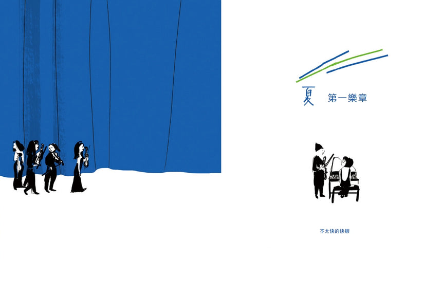 夏天 by Suzy Lee