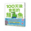 100天後就會死的鱷魚
