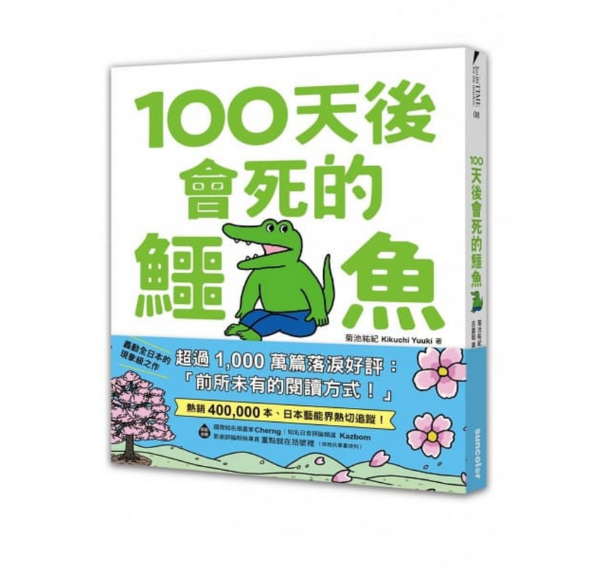 100天後就會死的鱷魚