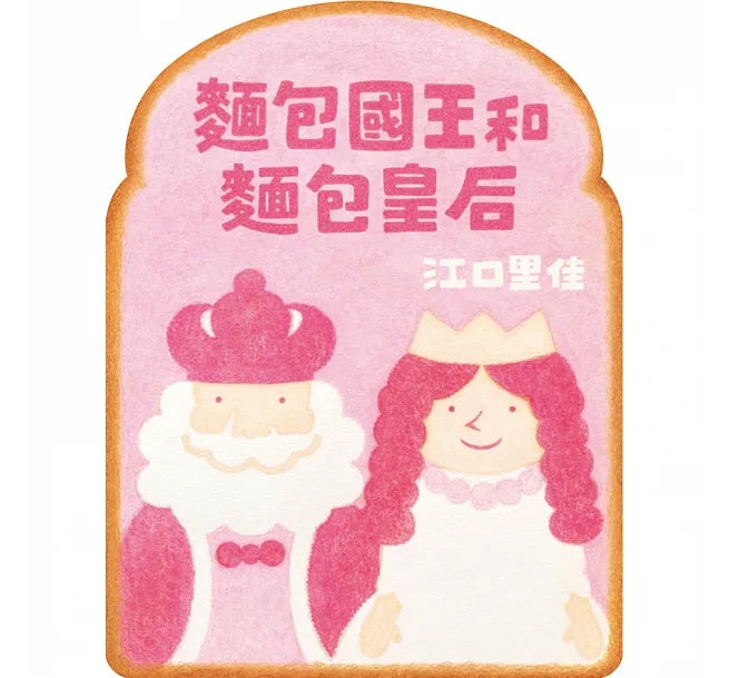 繪本系列《麵包國王》｜ 江口里佳