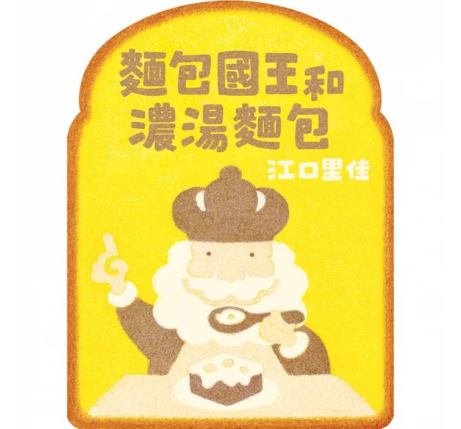 繪本系列《麵包國王》｜ 江口里佳
